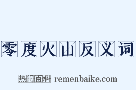 零度火山反义词是什么意思的图片